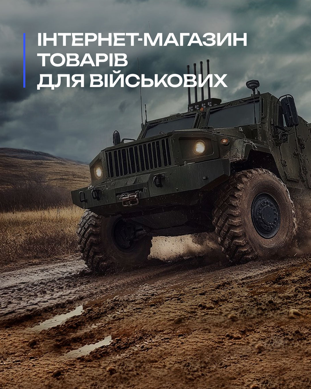 Інтернет-магазин товарів для військових
